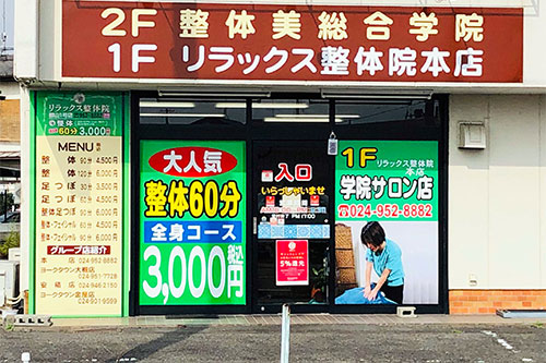 リラックス整体院本店