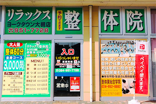 リラックス整体院ヨークタウン大槻店