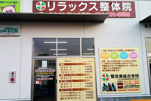 リラックス整体院ヨークタウン郡山金屋店