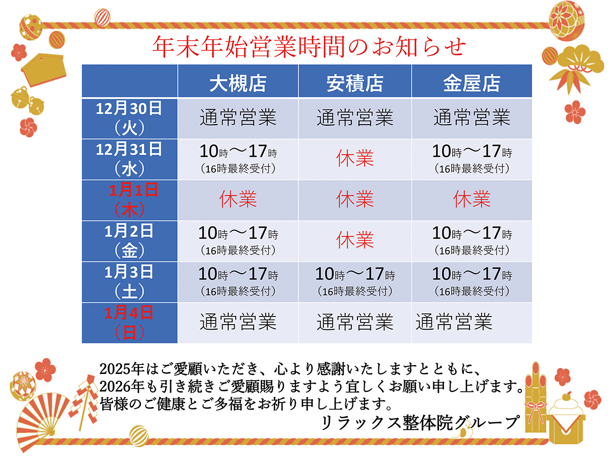年末年始営業時間のお知らせ
