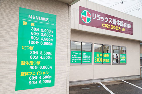 リラックス整体院安積店