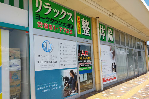 リラックス整体院大槻店