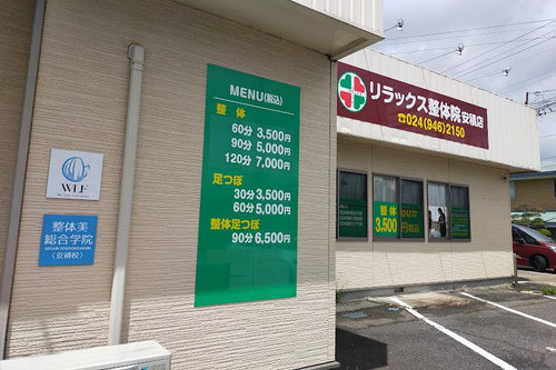 リラックス整体院安積店