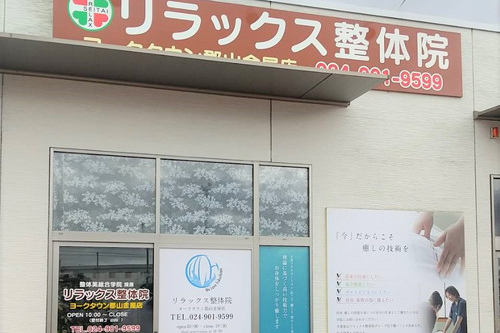 リラックス整体院ヨークタウン郡山金屋店