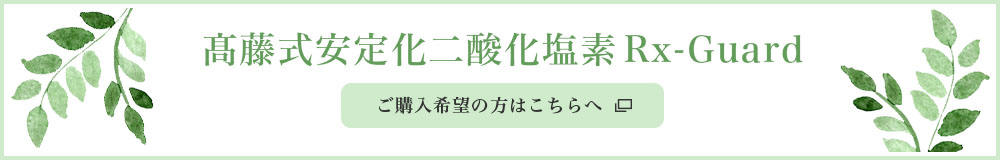 髙藤式安定化二酸化塩素Rx-Guard