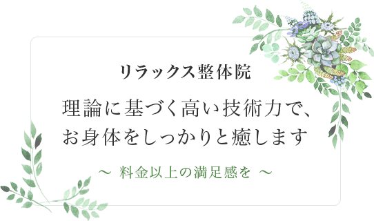 理論に基づく高い技術力で、お身体をしっかりと癒します