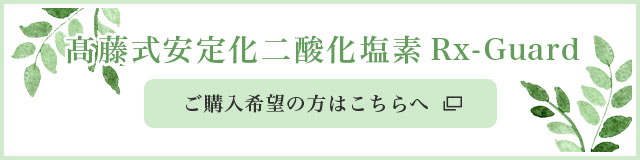 髙藤式安定化二酸化塩素Rx-Guard