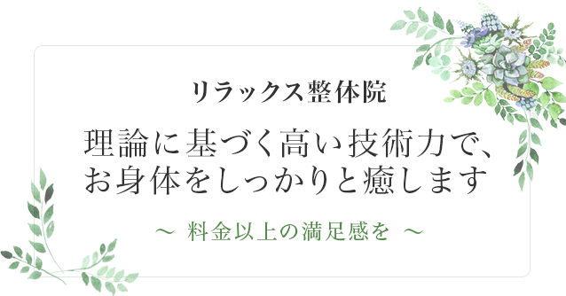 理論に基づく高い技術力で、お身体をしっかりと癒します